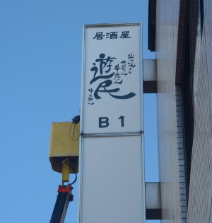 �r���T�C���ŔA�������E�V��