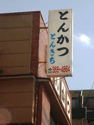 �Ƃ񂩂� �Ƃ񂫂�